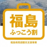 福島県「ふっこう割」宿泊オンライン予約も対象・期間延長などの条件緩和