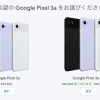 Google、公式ストアでPixel 3a XLを2.2万円割引、Pixel 4購入でNest Hub無料も