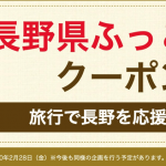 Yahoo!トラベル、長野県ふっこう割クーポン配布開始