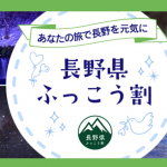 【日本旅行】長野県ふっこう割クーポン配布、JR+ホテルも対象。旅行期間は2020年3月14日まで