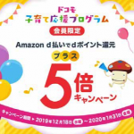 Amazonで「d払い」を使うとdポイント10%還元、「ドコモ 子育て応援プログラム」特典