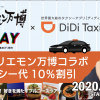 【DiDi】函館、札幌、小樽でタクシー代10%割引。1月10日〜18日が対象