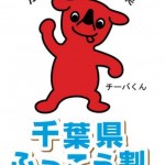 【るるぶトラベル】千葉県ふっこう割クーポンを1月7日（火）配布、2月末まで1人1泊最大5,000円割引