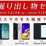 【IIJmio】ROG Phoneが59,800円、中古iPhone 8 64GBが49,800円などのセール