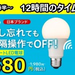 +Style、スマートLED電球が1,980円→580円・送料無料のタイムセール。12月23日（月）08:30開始