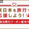 【楽天トラベル】長野県ふっこう割クーポンを追加配布。12月23日（月）から