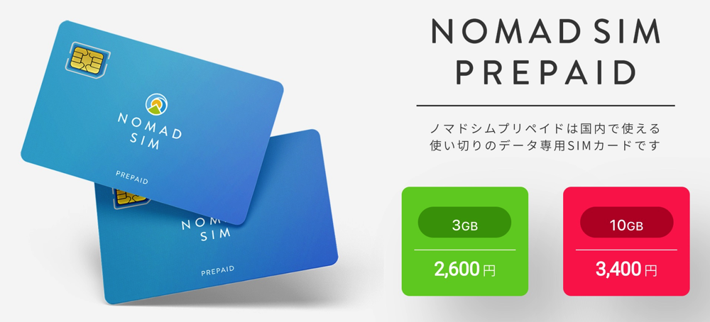 Nomad Sim 最長90日間のプリペイド版 3gbが2 600円 10gbが3 400円