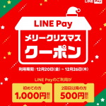 【最終日】LINE Pay残高0円でも使える500円引きクーポン、コンビニ・ドラッグストア・家電量販店で利用可