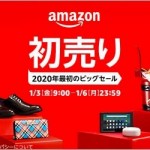 Amazon初売りセール、2020年1月3日（金）9:00から。中身が見える福袋も