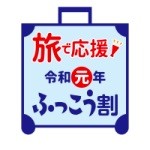 【埼玉県ふっこう割】近畿日本ツーリストが1月9日（木）10時発売