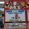 【ドコモ】Galaxy A20が機種変更一括1円。家電量販店で1月6日（月）まで延長