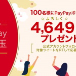 PayPay、抽選で100名に4,649円をプレゼントするお年玉キャンペーン。応募は1月3日まで