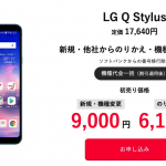 【最終日】Y!mobile「LG Q Stylus」が機種変更で9,000円、事務手数料・解除料なしで新プラン契約可