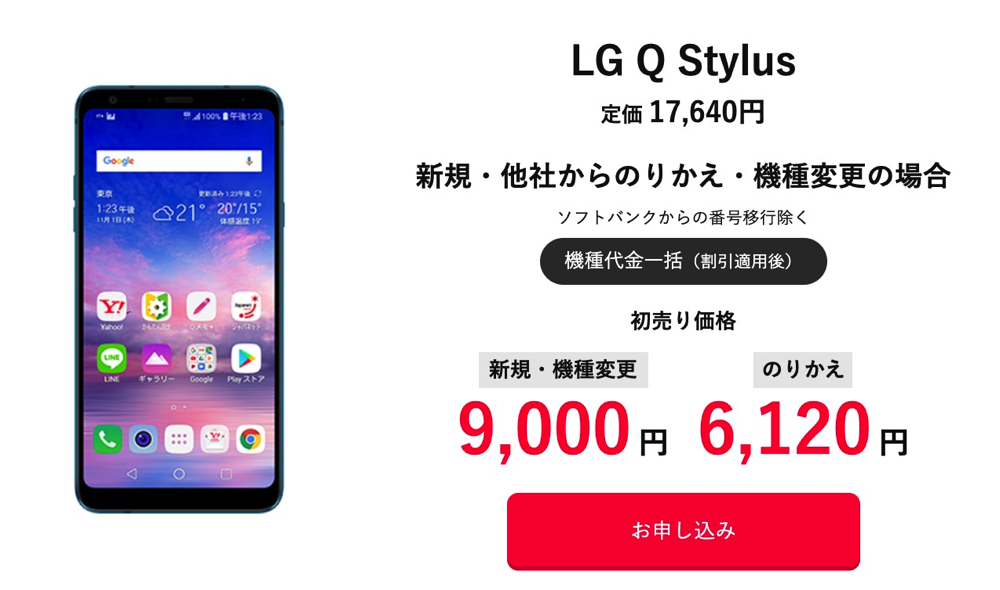 LG Q Stylusが初売りセール登場