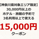 【Yahoo!トラベル】神奈川県ふっこう割クーポンで1.5万円割引が復活。「5のつく日」等で10%還元も