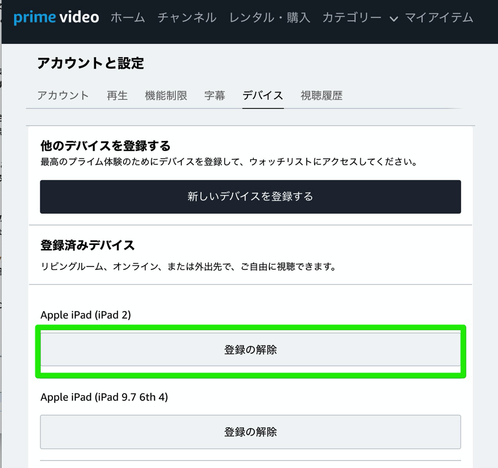 Prime Videoを使っていないデバイスの登録を解除する