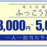 【じゃらん】埼玉県ふっこう割を1月20日（月）発売。1人でも割引ok