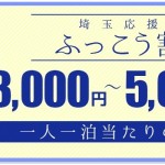 【埼玉県】1泊最大5,000円を割引する「ふっこう割」、1月7日（火）発売