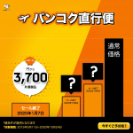 東京・大阪・札幌からバンコクが片道3,700円から、ノックスクートが3日間限定セール