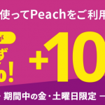 Peachの航空券を「d払い」で最大10%還元、ドコモ以外も対象のキャンペーン