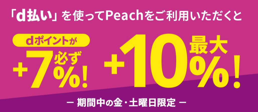 d払い×Peach 毎週お得なd曜日 | Peach Aviation|ピーチ