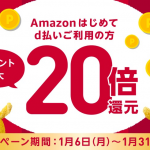 Amazonではじめて「d払い」を使うとポイント最大20倍、ギガホでプライム年会費無料＆更にポイント還元も