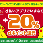 【d払い】セブンイレブン全店舗で+20%還元、700円以上・コード支払が対象。1月31日まで