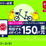 ドコモ・バイクシェア「d払い」アプリから注文で1日1回150ポイント還元、全国エリアで3月31日まで