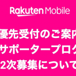 楽天モバイル：無料サポーター2次募集を受付終了、1次落選組には1月末までにメールで案内