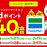 ファミマ×dポイントカード、1月28日〜2月17日まで200円毎に40pt還元、d払いで+10%還元も