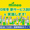 【mineo】2020年冬の新サービス発表会、29日（水）13:30からライブ中継・配信用機材を導入して中継品質改善も