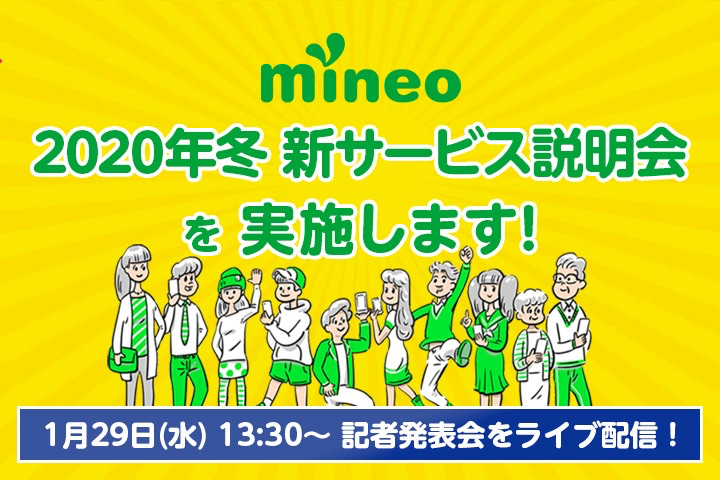 mineo、2020年冬の新サービス説明会を開催