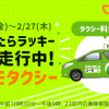 DiDi、東京23区内のタクシーが無料！「スーモタクシー」を2月27日（木）まで運行
