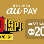 au PAYで誰でも20%・PayPayは飲食店や自販機で最大50%還元、2月の「PAY」キャンペーンまとめ