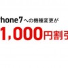 iPhone 7が機種変更43,560円→32,560円、頭金・送料無料のドコモオンラインショップ限定キャンペーン