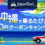 【JapanTaxi】沖縄県でネット決済を使うと300円クーポンプレゼント、2月4日〜3月31日