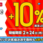 【d払い】メルカリで+10%還元・決済手数料が実質無料のキャンペーン（2月末まで）