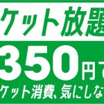 【mineo】パケット放題×プチ体験、初期費用900円・月額300円で最大500kbpsが使い放題に