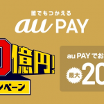 【au PAY】20%還元キャンペーン第6週スタート（3月16日〜22日）