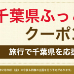 Yahoo!トラベル、千葉県内の宿泊を最大20,000円割引する「ふっこう割」クーポン配布