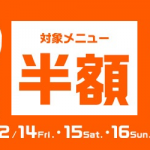 【dデリバリー】ピザ・お寿司など対象メニューが半額、2月14日（金）から3日間限定キャンペーン