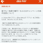 au PAYの20%還元、2週目がスタート。郵便局が対象外に・当日終了など変更も