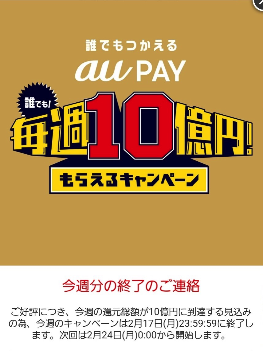 au PAY：毎週10億円もらえるキャンペーン