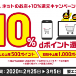 【d払い】ネットのお店で+10%還元・上限1,000ポイント、2月25日〜3月5日