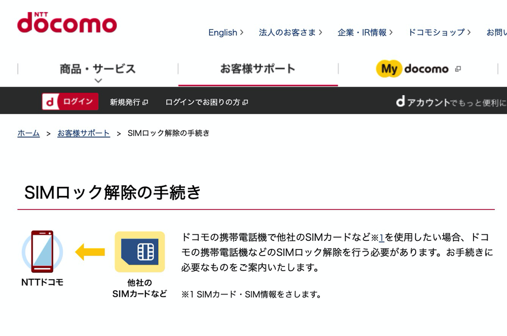 SIMロック解除の手続き | お客様サポート | NTTドコモ
