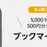 【Amazon】紙の本購入でブックマイレージ、5,000円毎に500円クーポン還元