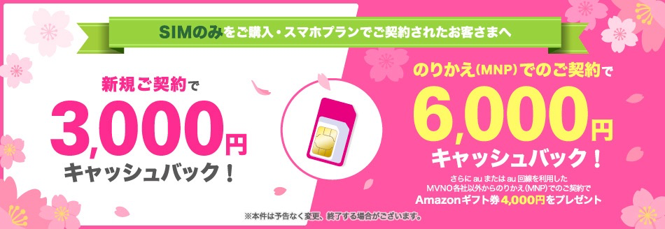 UQ mobile：SIM単体契約で最大10,000円還元