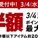 楽天スーパーSALE、3月4日（水）20時から