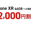 【ドコモ】iPhone XR 64GBを機種変更でも2.2万円割引、一括5.3万円に
