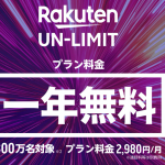 1年間無料でデータ使い放題の楽天モバイル、対応エリア・対応機種の注意まとめ